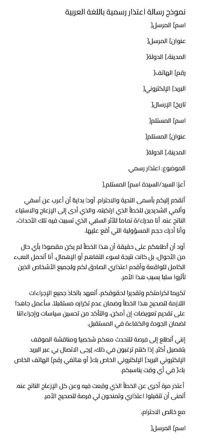 نموذج رسالة اعتذار رسمية باللغة العربية
