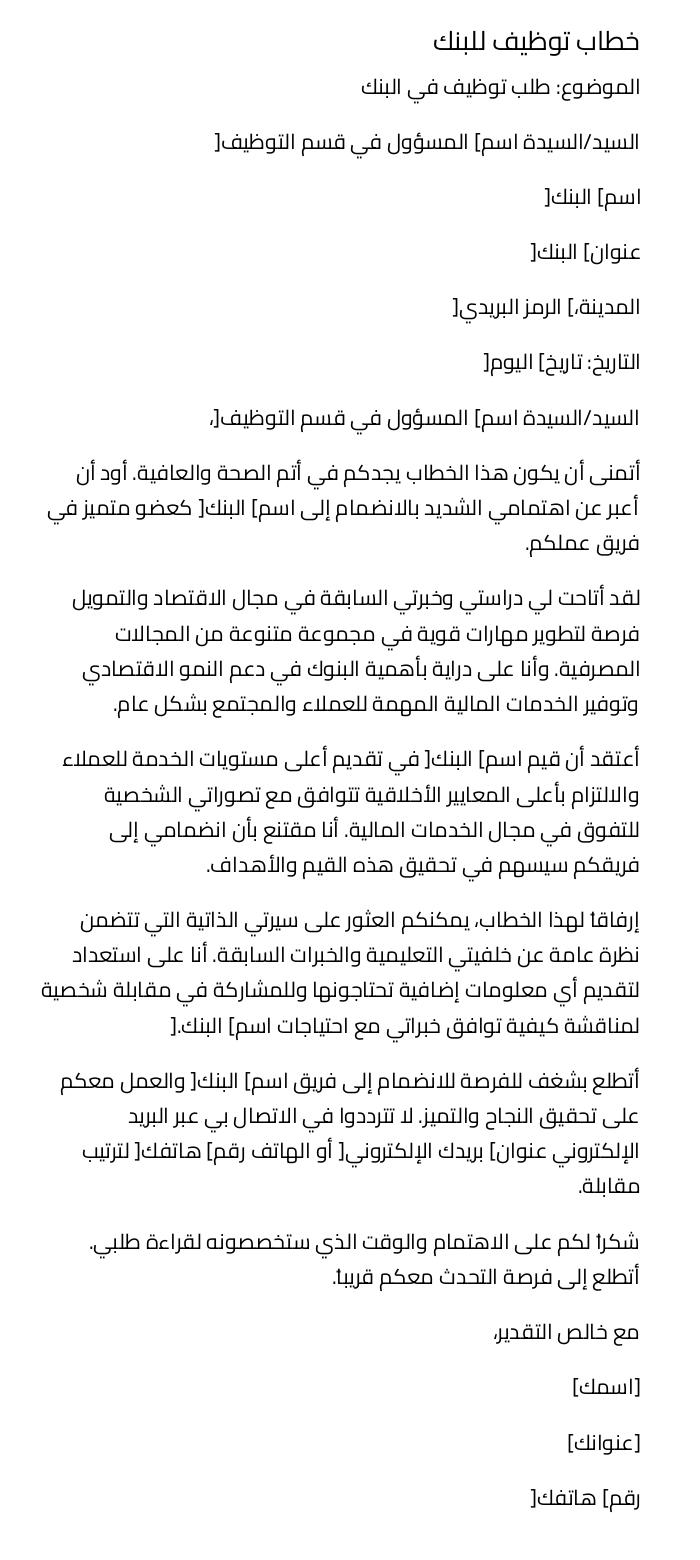 خطاب توظيف للبنك خطاب توظيف للبنك