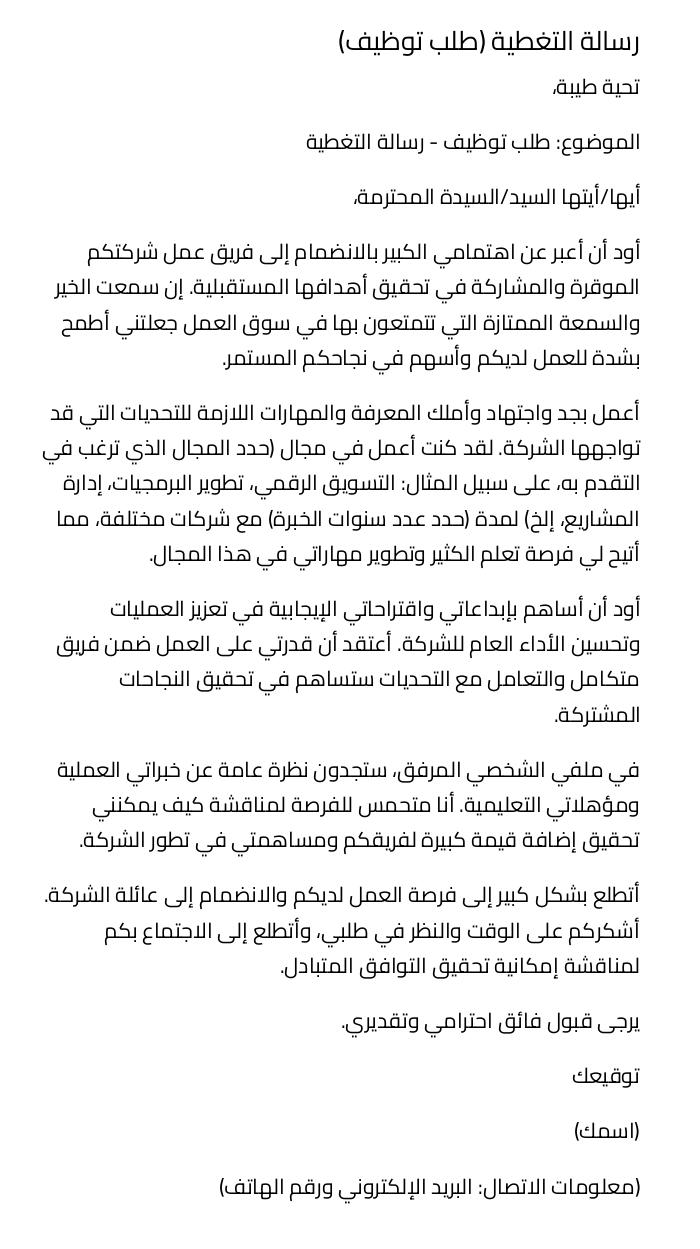 رسالة التغطية (طلب توظيف) رسالة التغطية (طلب توظيف)