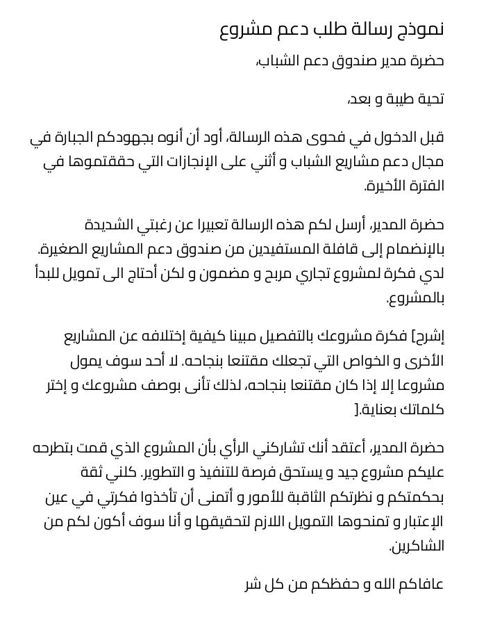 نموذج رسالة طلب دعم مشروع