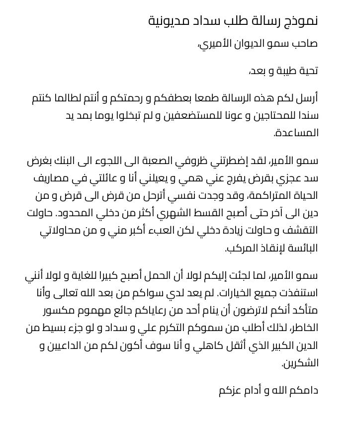نموذج رسالة طلب سداد مديونية