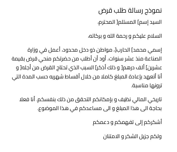 نموذج رسالة طلب قرض