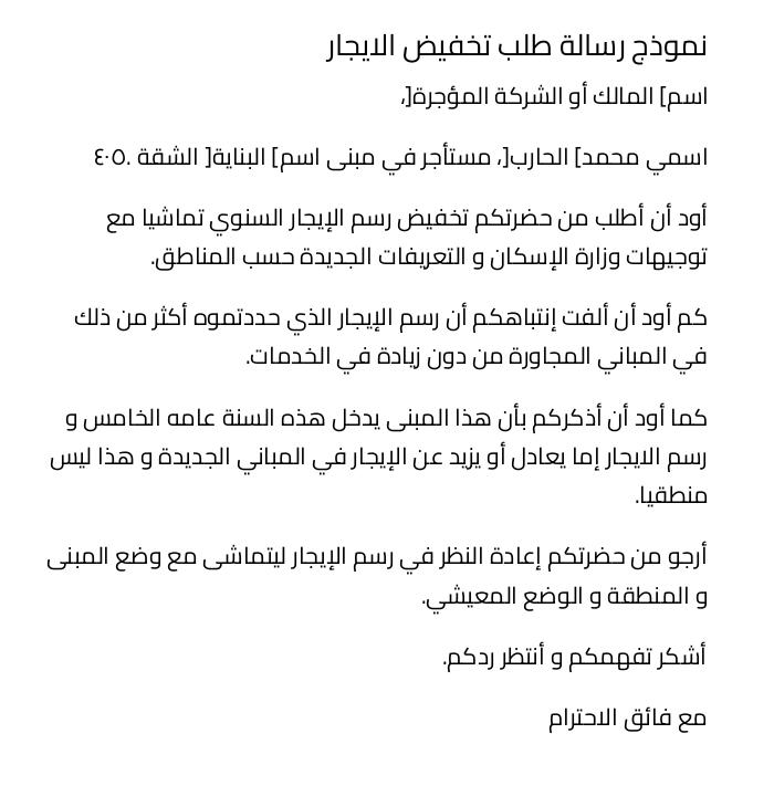 نموذج رسالة طلب تخفيض الايجار