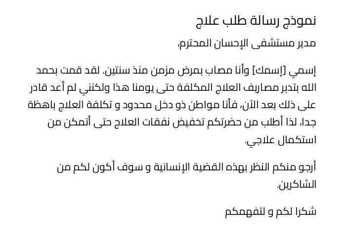 نموذج رسالة طلب علاج