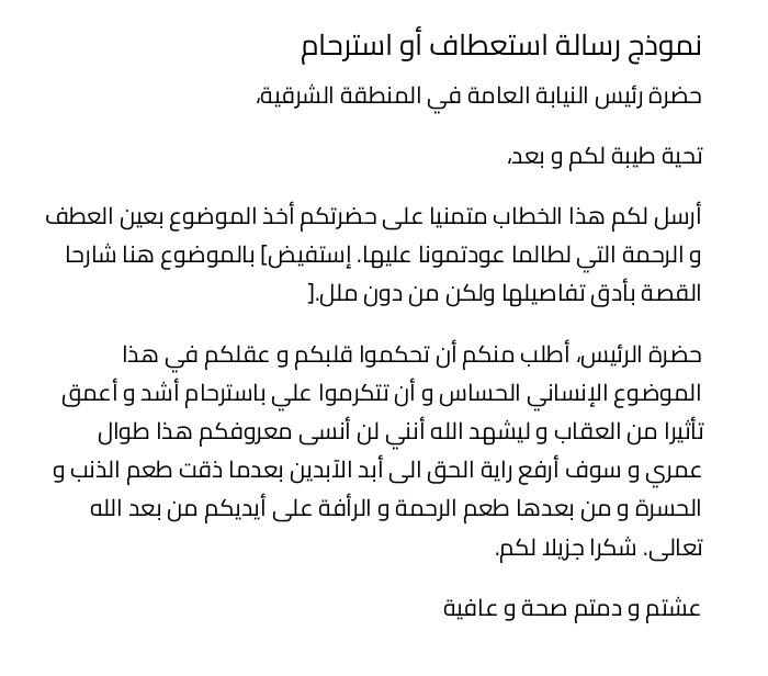 نموذج رسالة استعطاف أو استرحام