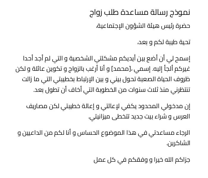 نموذج رسالة مساعدة طلب زواج