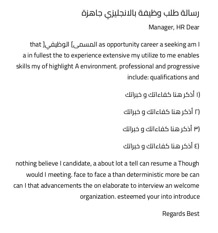 رسالة طلب وظيفة بالانجليزي جاهزة رسالة طلب وظيفة بالانجليزي جاهزة
