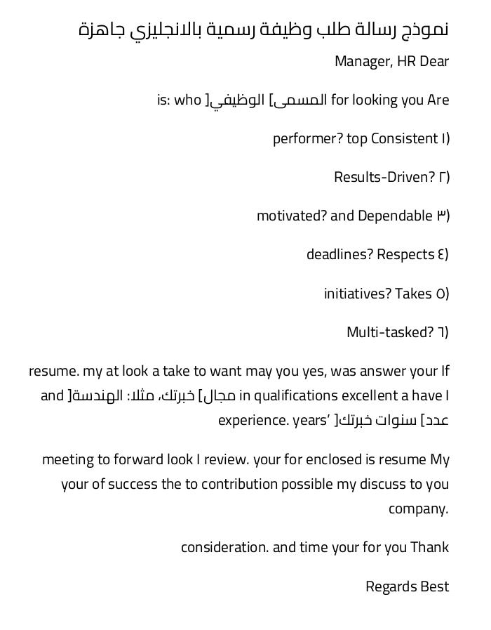 نموذج رسالة طلب وظيفة رسمية بالانجليزي جاهزة نموذج رسالة طلب وظيفة رسمية بالانجليزي جاهزة