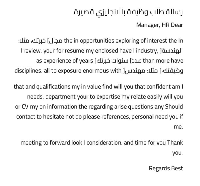 رسالة طلب وظيفة بالانجليزي قصيرة رسالة طلب وظيفة بالانجليزي قصيرة