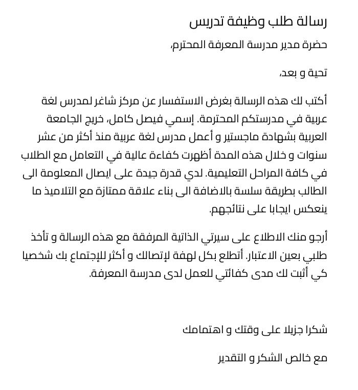 رسالة طلب وظيفة تدريس