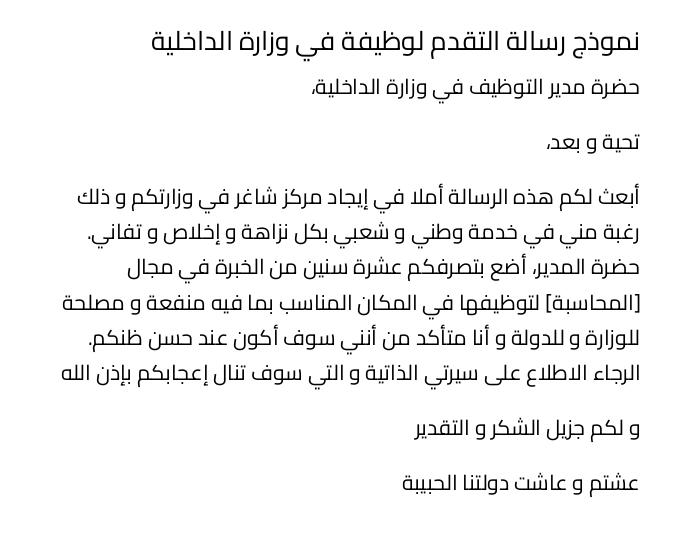 نموذج رسالة التقدم لوظيفة في وزارة الداخلية