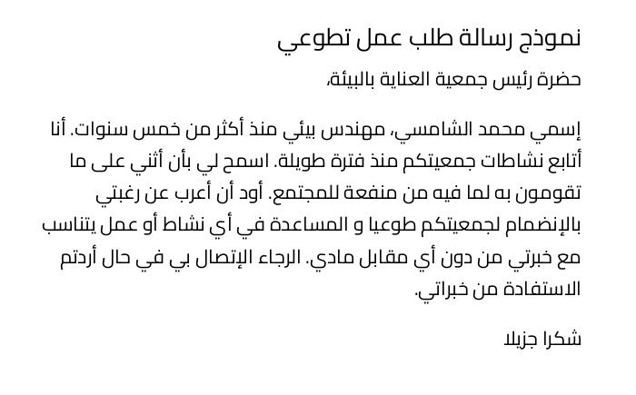 نموذج رسالة طلب عمل تطوعي