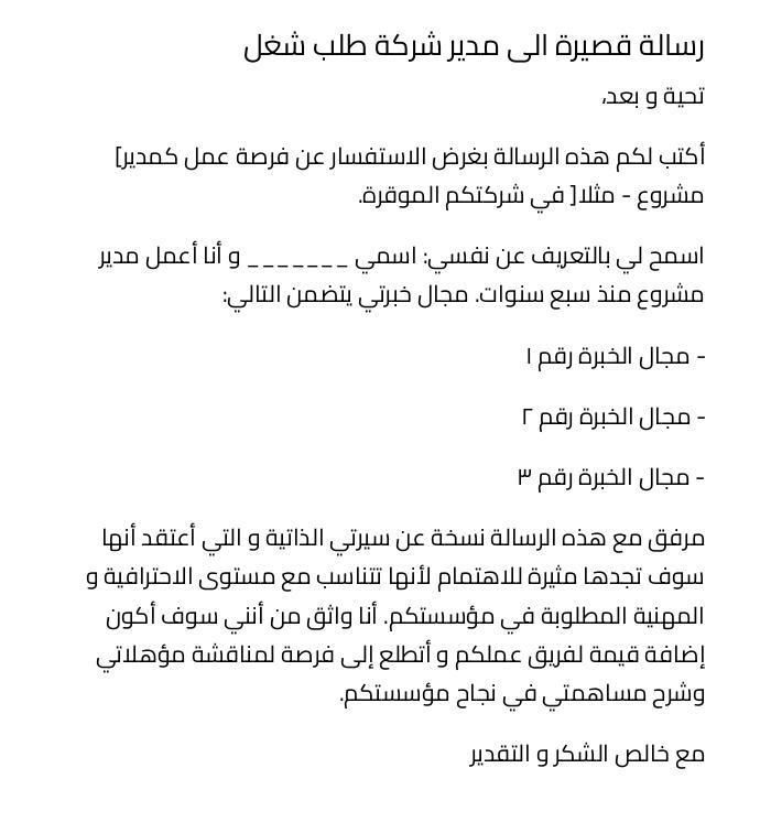 رسالة قصيرة الى مدير شركة طلب شغل