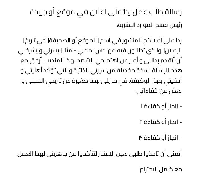 رسالة طلب عمل رداً على اعلان في موقع أو جريدة