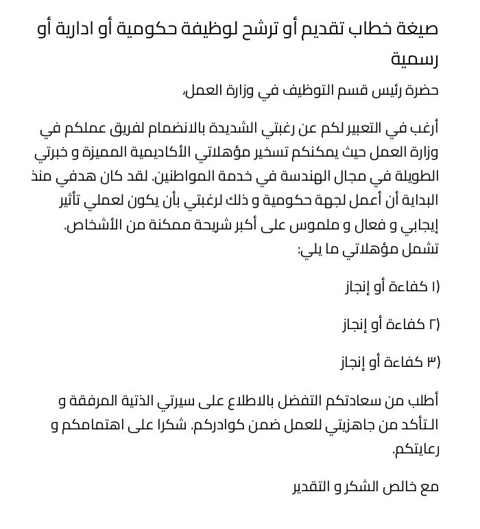 صيغة خطاب تقديم أو ترشح لوظيفة حكومية أو ادارية أو رسمية