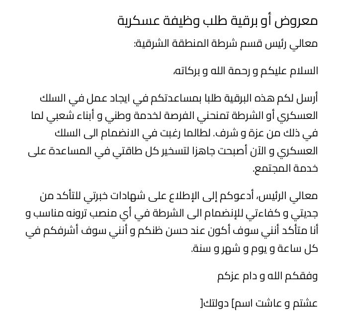 معروض أو برقية طلب وظيفة عسكرية