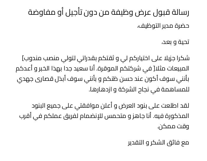 رسالة قبول عرض وظيفة من دون تأجيل أو مفاوضة