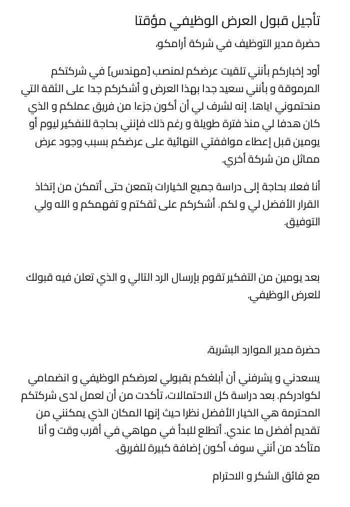 تأجيل قبول العرض الوظيفي مؤقتا