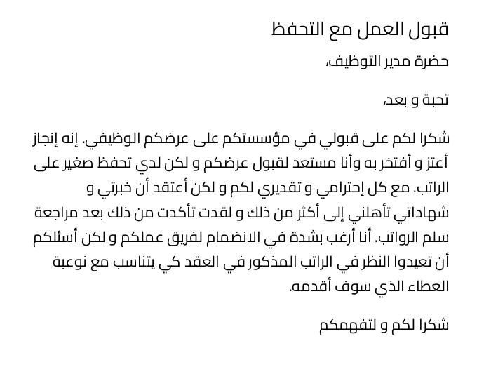 قبول العمل مع التحفظ