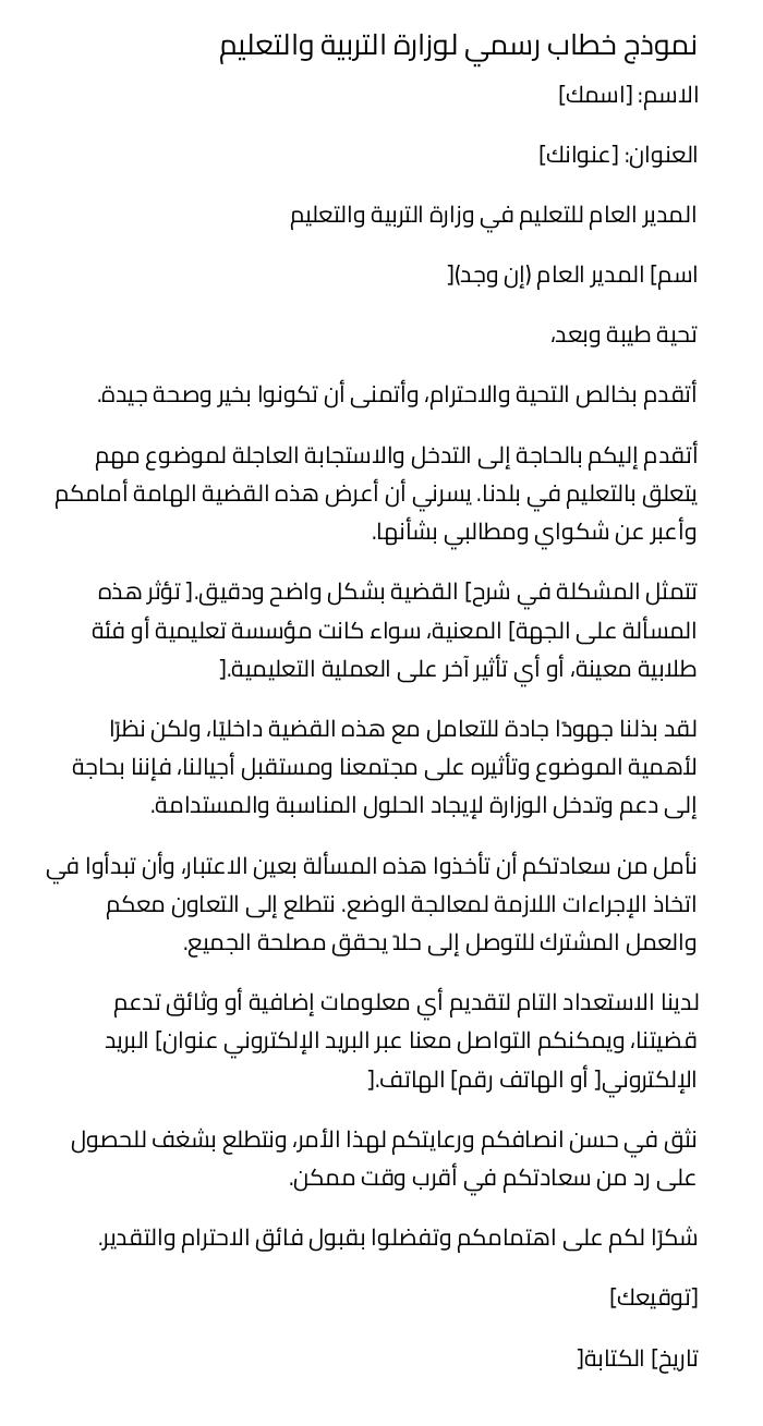 نموذج خطاب رسمي لوزارة التربية والتعليم نموذج خطاب رسمي لوزارة التربية والتعليم