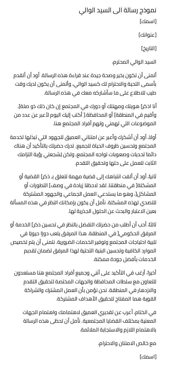 نموذج رسالة الى السيد الوالي نموذج رسالة الى السيد الوالي