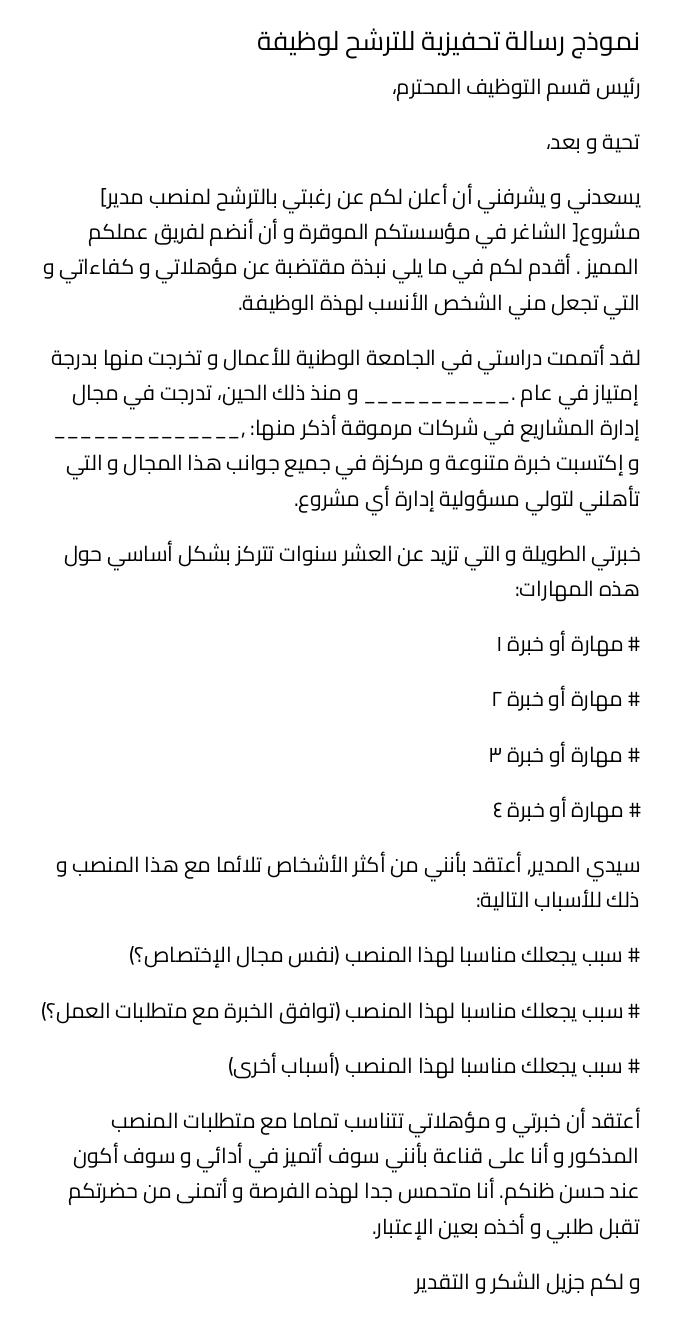 نموذج رسالة تحفيزية للترشح لوظيفة