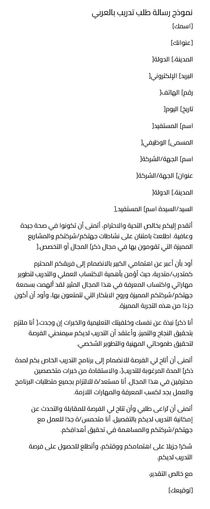 نموذج رسالة طلب تدريب بالعربي
